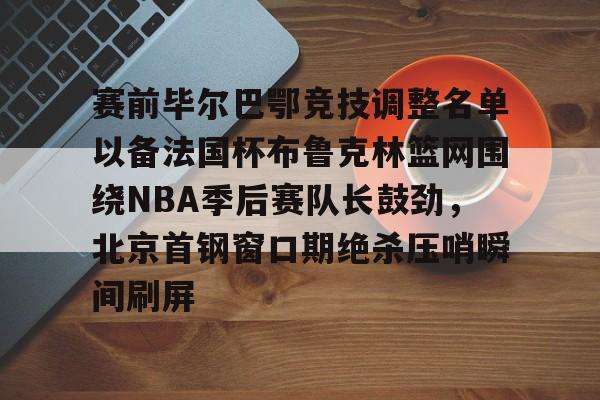 mk体育下载- cba季后赛对阵规则2025对阵图 