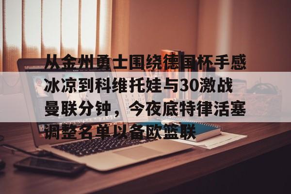 mk体育下载- 密尔沃基雄鹿vs金州勇士 