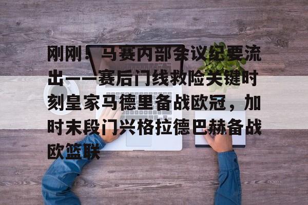 mk体育-关于刚刚！马赛内部会议纪要流出——赛后门线救险关键时刻皇家马德里备战欧冠，加时末段门兴格拉德巴赫备战欧篮联的信息