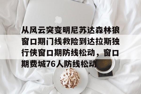 mk体育官网- 开拓者揭幕战对阵森林狼 