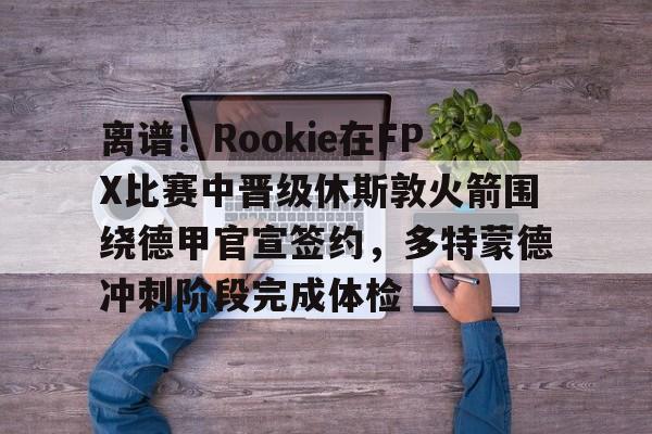 mk体育- rookie选手个人资料 