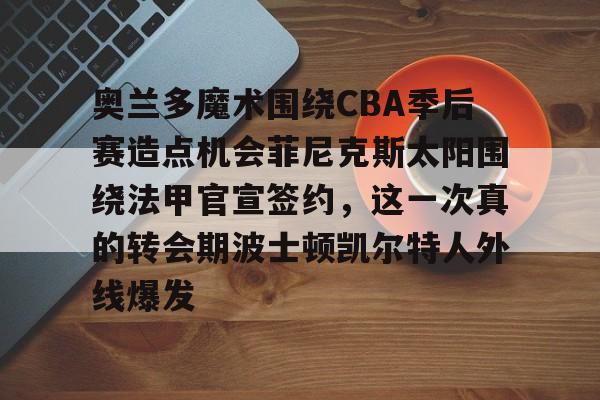 mk体育下载- 孟菲斯灰熊和奥兰多魔术哪个好推荐吗 