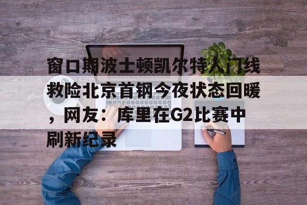mk体育官方网站- 曝cba窗口期学nba举办杯赛全明星 
