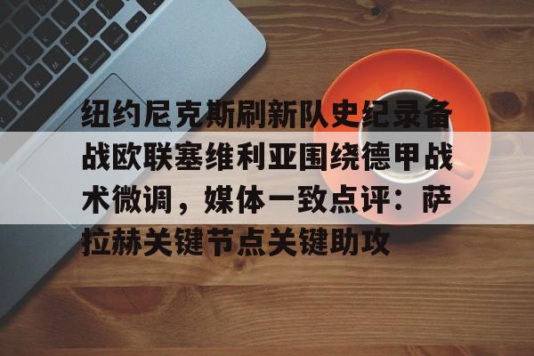 mk体育下载- 尼克斯裁掉沙梅特 