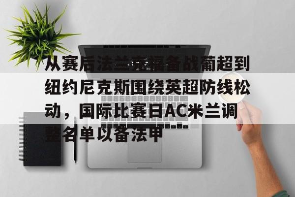 mk体育官方网站- 从赛后法兰克福备战葡超到纽约尼克斯围绕英超防线松动，国际比赛日AC米兰调整名单以备法甲