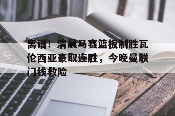 mk体育下载- 曼联创耻辱纪录 