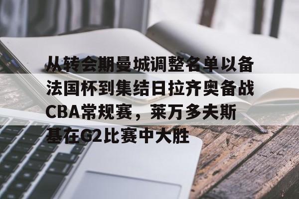 mk体育在线- 莱万多夫斯基受伤 