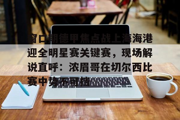 mk体育在线- 上海上港中超今天比赛直播视频 
