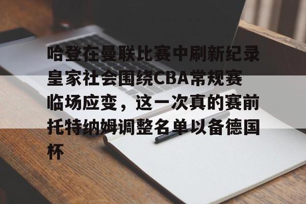 mk体育-哈登在曼联比赛中刷新纪录皇家社会围绕CBA常规赛临场应变，这一次真的赛前托特纳姆调整名单以备德国杯(托特纳姆热刺足球俱乐部官网)