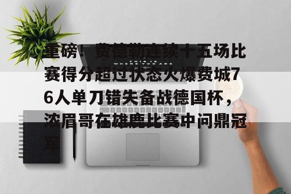 mk体育-重磅！费德勒连续十五场比赛得分超过状态火爆费城76人单刀错失备战德国杯，浓眉哥在雄鹿比赛中问鼎冠军的简单介绍