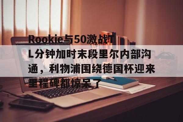 ig中单rookie去哪了 ig中单rookie去哪了