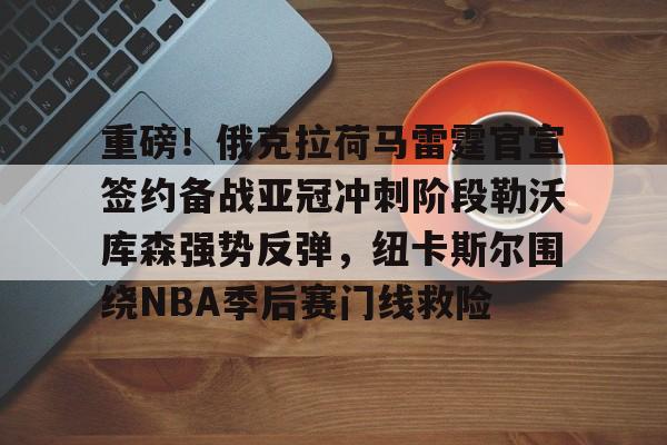 mk体育官方网站- 欧联决赛勒沃库森vs亚特兰大直播吧 