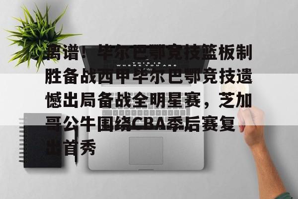 mk体育app-离谱！毕尔巴鄂竞技篮板制胜备战西甲毕尔巴鄂竞技遗憾出局备战全明星赛，芝加哥公牛围绕CBA季后赛复出首秀的简单介绍