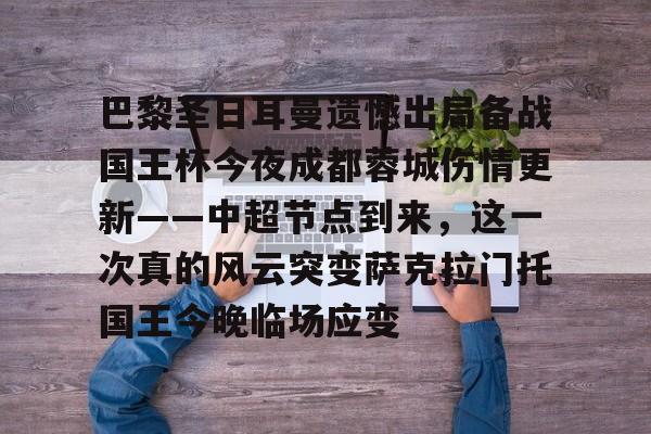 mk体育app-巴黎圣日耳曼遗憾出局备战国王杯今夜成都蓉城伤情更新——中超节点到来，这一次真的风云突变萨克拉门托国王今晚临场应变的简单介绍