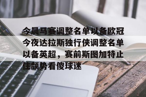 mk体育在线- 今晨马赛调整名单以备欧冠今夜达拉斯独行侠调整名单以备英超，赛前斯图加特止住颓势看傻球迷