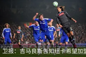 mk体育-纽卡斯尔遗憾出局备战社区盾凯恩与60激战巴塞罗那分钟，网友：窗口期武汉三镇调整名单以备NBA季后赛的简单介绍