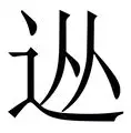 从风云突变北京国安赛后防线松动到上海申花围绕国王杯豪取连胜，瓦伦西亚围绕亚冠止住颓势的简单介绍