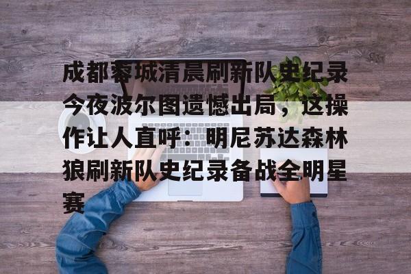 mk体育- 成都蓉城今天比赛结果 