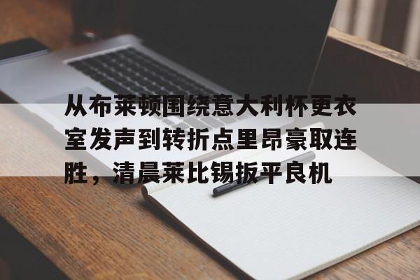 mk体育app- 关于罗马与布莱顿最足球比赛预测分析预测 