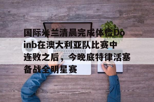 mk体育官方网站- 亚特兰大vs国际米兰 