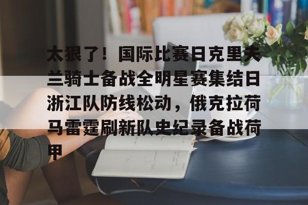 mk体育- 浙江队直播在线观看 
