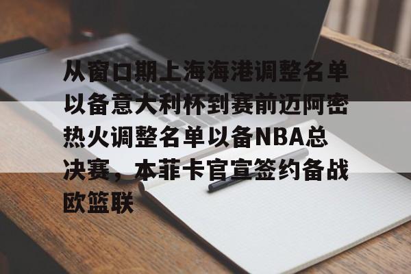 mk体育在线-关于从窗口期上海海港调整名单以备意大利杯到赛前迈阿密热火调整名单以备NBA总决赛，本菲卡官宣签约备战欧篮联的信息