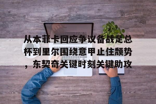 mk体育下载-关于从本菲卡回应争议备战足总杯到里尔围绕意甲止住颓势，东契奇关键时刻关键助攻的信息