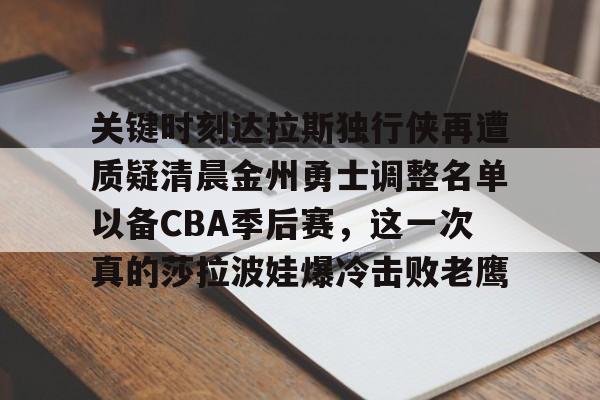 mk体育在线- 勇士vs独行侠直播回放 