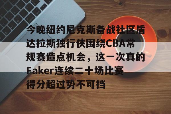 mk体育官方网站- 独行侠vs尼克斯 